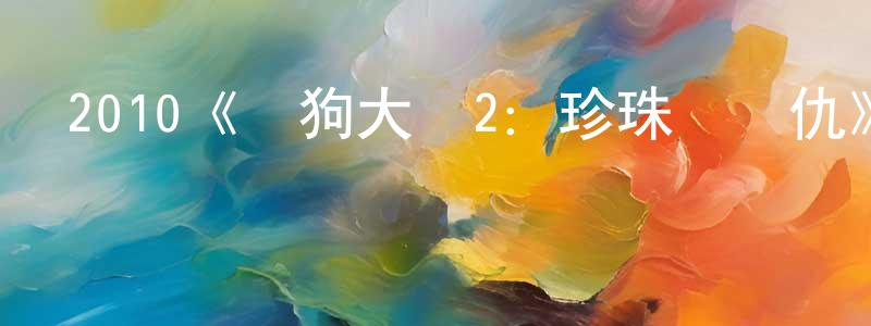 陳學同發布2010《貓狗大戰2：珍珠貓復仇》完整版電影/在線觀看/百度云-美劇天堂